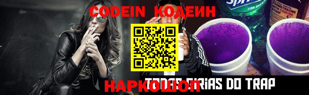 Кодеин Purple Drank Таганрог